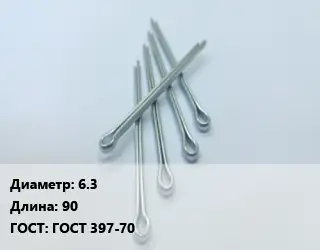 Шплинт 6.3 L=90 ГОСТ: ГОСТ 397-70